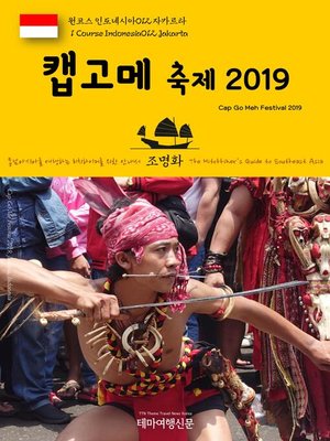 cover image of 원코스 인도네시아012 자카르타 캡고메 축제 2019 동남아시아를 여행하는 히치하이커를 위한 안내서(1 Course Indonesia012 Cap Go Meh Festival 2019 The Hitchhiker's Guide to Southeast Asia)